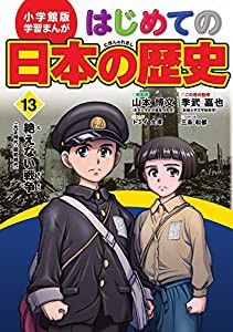 小学館版 学習まんが はじめての日本の歴史 13: 絶えない戦争(大正時代~昭和時代) (小学館 まんが はじめての日本の歴史)(中古品