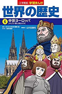 小学館版学習まんが 世界の歴史 6 中世ヨーロッパ (学習まんが 小学館版)(中古品)