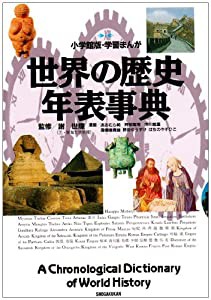 世界の歴史 年表事典 (小学館版学習まんが)(中古品)