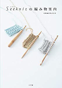 Seeknit(シークニット)の編み物案内: 棒針、かぎ針、アフガン編みが全てわかる編み針&編み方ガイド(中古品)