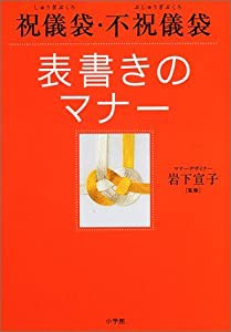 祝儀袋・不祝儀袋 表書きのマナー (これでOK!)(中古品)