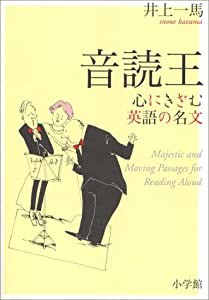 音読王―心にきざむ英語の名文(中古品)