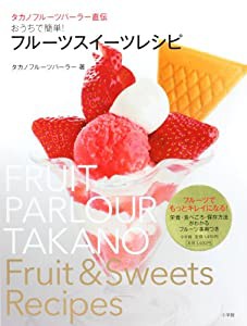 タカノフルーツパーラー直伝 おうちで簡単! フルーツスイーツレシピ (実用単行本)(中古品)