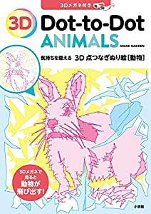 3D 点つなぎぬり絵 動物: 気持ちを整える (実用単行本)(中古品)