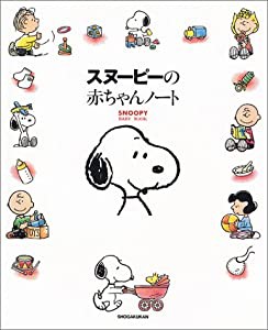 スヌーピーの赤ちゃんノート: SNOOPY BABY BOOK(中古品)