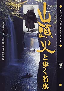 山頭火と歩く名水 (ショトル・トラベル)(中古品)