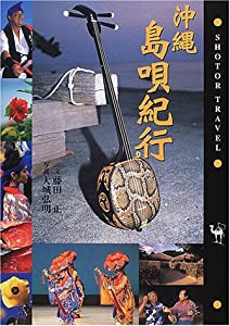 沖縄 島唄紀行 (Shotor Library)(中古品)