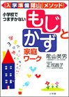 入学準備 陰山メソッド 小学校でつまずかない「もじ」と「かず」家庭ワーク(中古品)