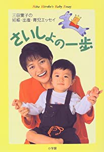 さいしょの一歩―三田寛子の妊娠・出産・育児エッセイ(中古品)