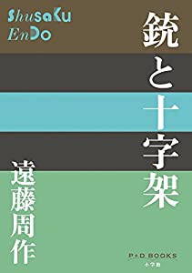 銃と十字架 (P+D BOOKS)(中古品)