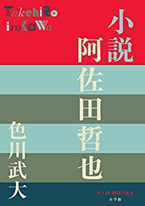 小説 阿佐田哲也 (P+D BOOKS)(中古品)