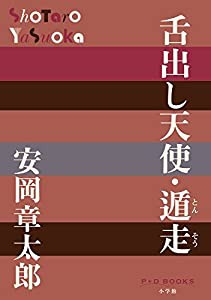 舌出し天使・遁走 (P+D BOOKS)(中古品)