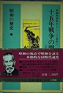 昭和の歴史 第4巻 十五年戦争の開幕(中古品)