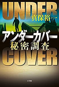 アンダーカバー: 秘密調査(中古品)