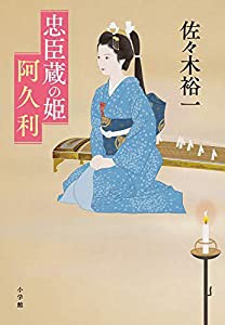 忠臣蔵の姫 阿久利(中古品)