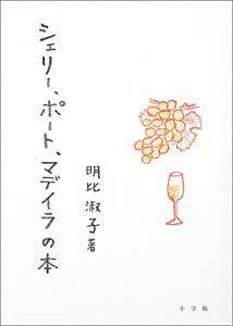 シェリー、ポート、マデイラの本(中古品)