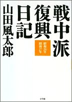 戦中派復興日記―昭和26年 昭和27年(中古品)