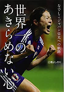 世界一のあきらめない心: なでしこジャパン栄光への軌跡(中古品)