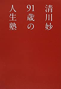 清川妙 91歳の人生塾(中古品)