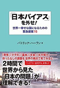 「日本バイアス」を外せ!: 世界一幸せな国になるための緊急提案15(中古品)