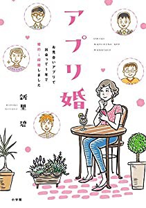 アプリ婚 お見合いアプリで出会って1年で婚約→結婚しました(中古品)