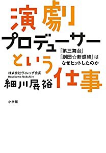 演劇プロデューサーという仕事: 「第三舞台」「劇団☆新感線」はなぜヒットしたのか(中古品)