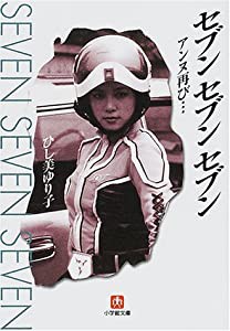 セブン セブン セブン(小学館文庫): アンヌ再び…(中古品)