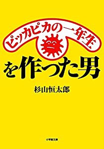 ピッカピカの一年生を作った男 (小学館文庫)(中古品)