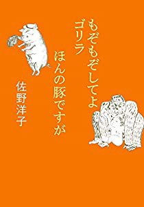 もぞもぞしてよ ゴリラ/ほんの豚ですが (小学館文庫)(中古品)