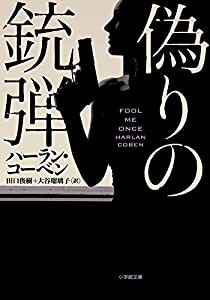 偽りの銃弾 (小学館文庫)(中古品)