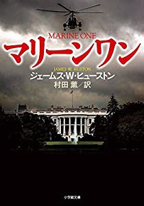 マリーンワン (小学館文庫)(中古品)