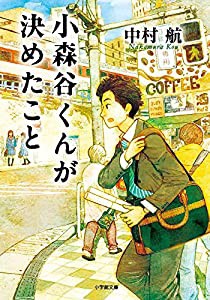 小森谷くんが決めたこと (小学館文庫)(中古品)