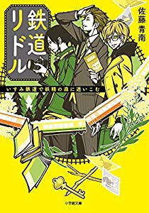 鉄道リドル: いすみ鉄道で妖精の森に迷いこむ (小学館文庫キャラブン!)(中古品)