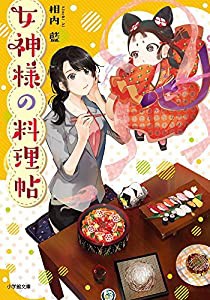 女神様の料理帖 (小学館文庫キャラブン!)(中古品)