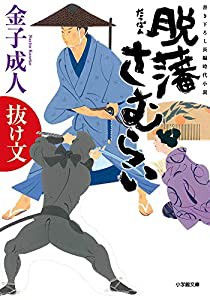 脱藩さむらい 抜け文 (小学館文庫)(中古品)