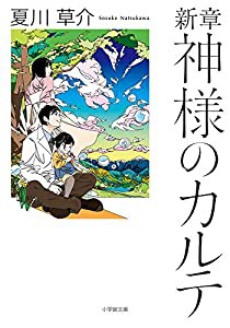 新章 神様のカルテ (小学館文庫)(中古品)