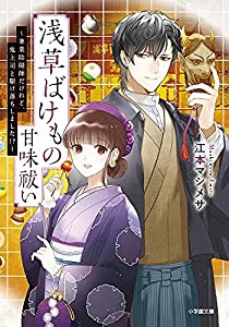 浅草ばけもの甘味祓い ~兼業陰陽師だけれど、鬼上司と駆け落ちしました!?~: ~兼業陰陽師だけれど、鬼上司と駆け落ちしました!?~ 