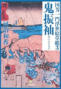 国芳一門浮世絵草紙3 鬼振袖 (小学館文庫)(中古品)