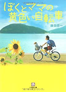 ぼくとママの黄色い自転車[文庫] (小学館文庫)(中古品)