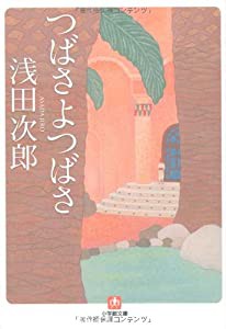 つばさよつばさ〔文庫〕 (小学館文庫)(中古品)