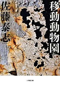 移動動物園 (小学館文庫)(中古品)