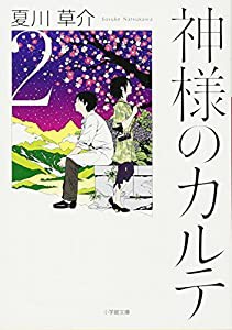 神様のカルテ2 (小学館文庫)(中古品)