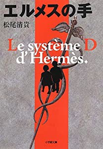 エルメスの手 (小学館文庫)(中古品)