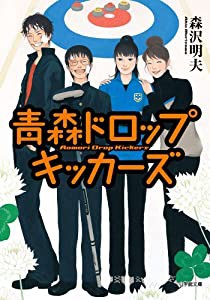 青森ドロップキッカーズ (小学館文庫)(中古品)