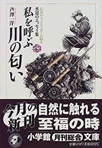 私を呼ぶ川の匂い—伝説のバックパッカーが綴る水辺のエッセイ集 (小学館文庫)(中古品)