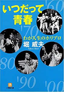 わが人生のホリプロ (小学館文庫)(中古品)