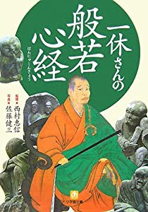 一休さんの般若心経 (小学館文庫)(中古品)