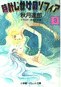 時計じかけのソフィア〈3〉 (パレット文庫)(中古品)