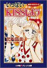 いっぱいKISSしよう (パレット文庫―唯&トキオシリーズ)(中古品)