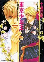 東京少年王—闇の貴公子参上 (パレット文庫)(中古品)